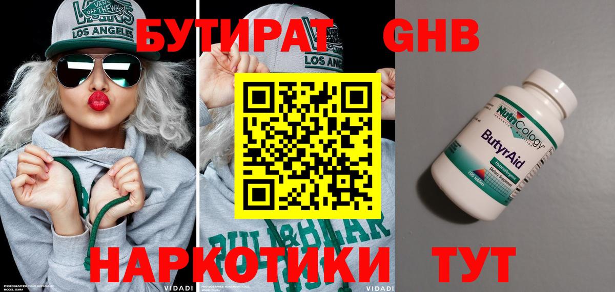 Бутират  Бутират жидкий экстази  Вход с VPN  Борисоглебск 