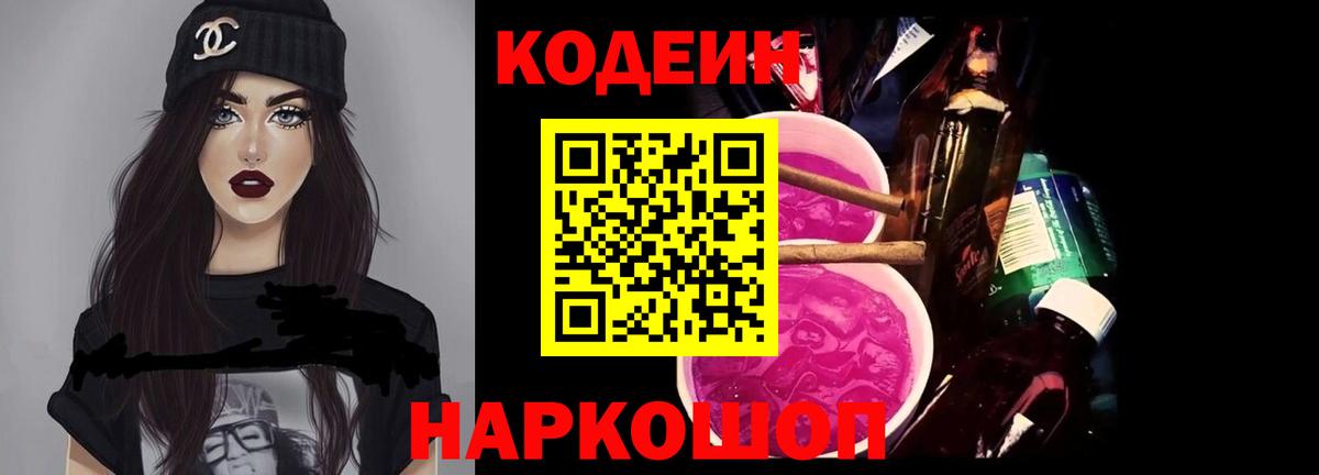 Codein напиток Lean (лин) Борисоглебск